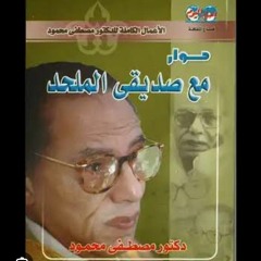 حوار مع صديقي الملحد مصطفى محمود