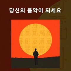 당신의 음악이 되세요(2)