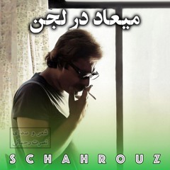 نصرت رحمانی | میعاد در لجن