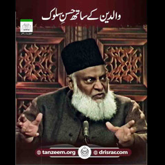 والدین کا ادب کرو اور ان کے ساتھ حسن سلوک سے پیش آؤ! | ڈاکٹر اسرار احمدؒ کا ایمان افروز بیان