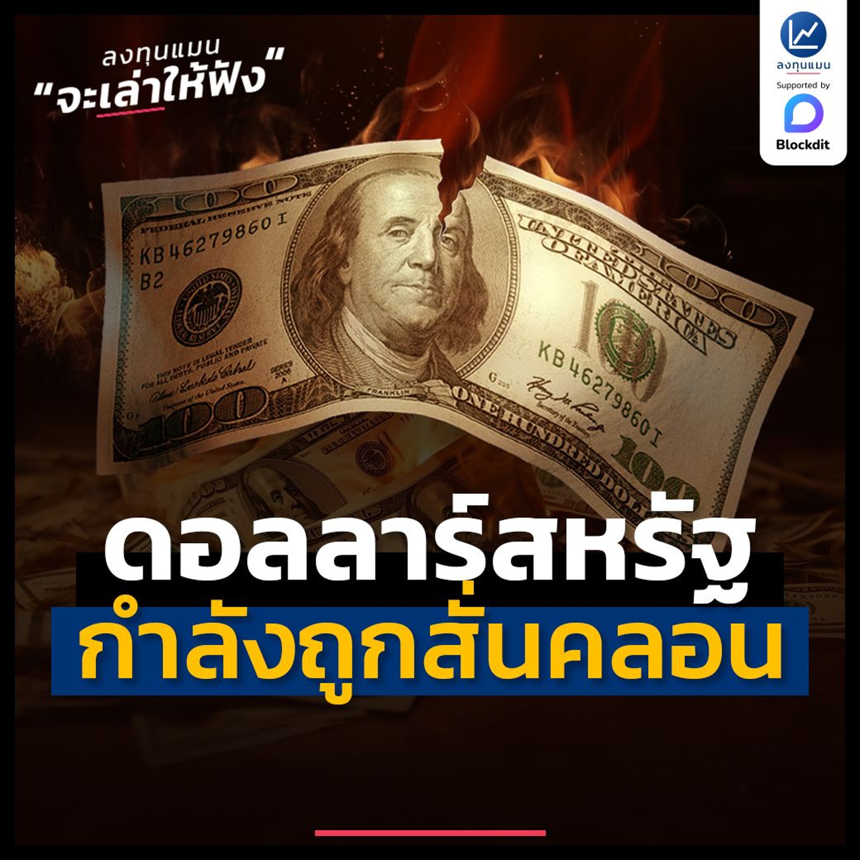 ดอลลาร์สหรัฐ กำลังถูกสั่นคลอน ? | ลงทุนแมนจะเล่าให้ฟัง