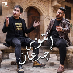 إنتو مش جدعان (feat. Omar Kamal)
