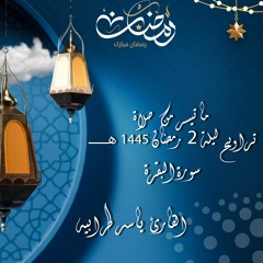 تراويح رمضان 1445 هــ - 2024