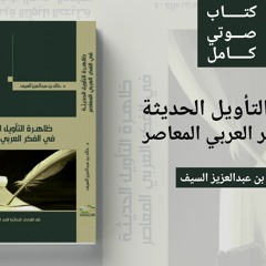 مركز التأصيل |الكتاب الصوتي(15) |ظاهرة التأويل في الفكر المعاصر(2)|د. خالد السيف
