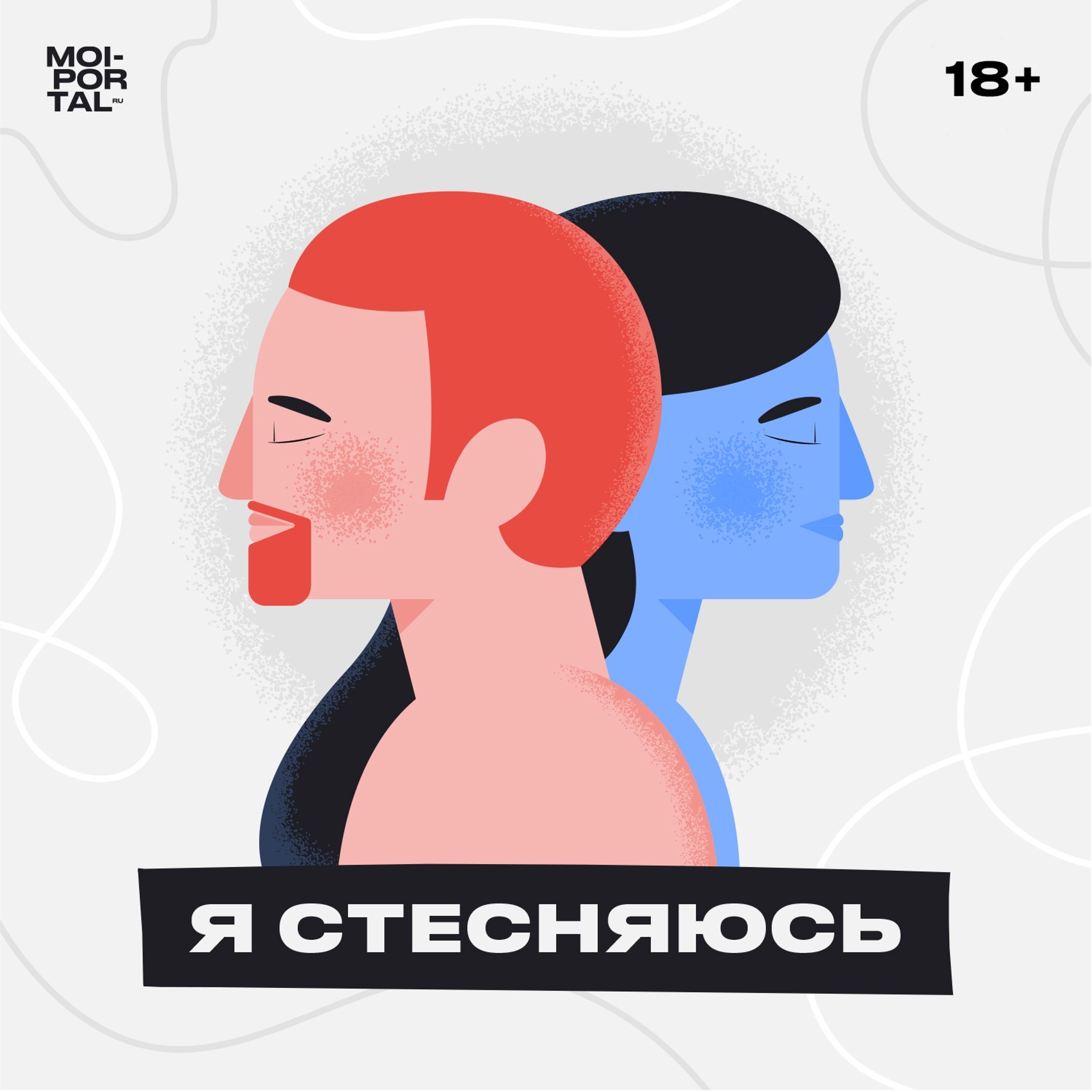 Я СТЕСНЯЮСЬ Эпизод 2: Знакомства в Тиндере