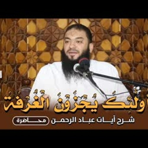 اللقاء ( 01 ) .. ﴿ أُولَٰئِكَ يُجْزَوْنَ الْغُرْفَةَ ﴾ .. شرح آيات عباد الرحمن .. د . حازم شومان