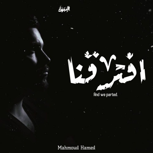 Mahmoud Hamed | Ft.Khaled Ezz- And We Parted | وافترقنا