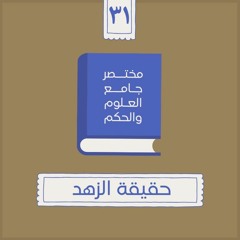 ٤٠- حقيقة الزهد - مختصر جامع العلوم والحكم - الحديث الحادي والثلاثون - شريف علي