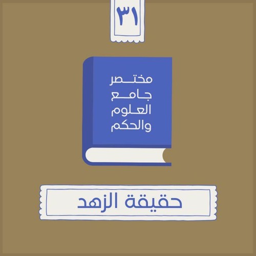 ٤٠- حقيقة الزهد - مختصر جامع العلوم والحكم - الحديث الحادي والثلاثون - شريف علي