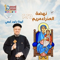 06- أبونا داود لمعي - Without Him nothing was made that was made بغيره لم يكن شيئاً مما كان