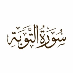 الربع الأول من سورة التوبة