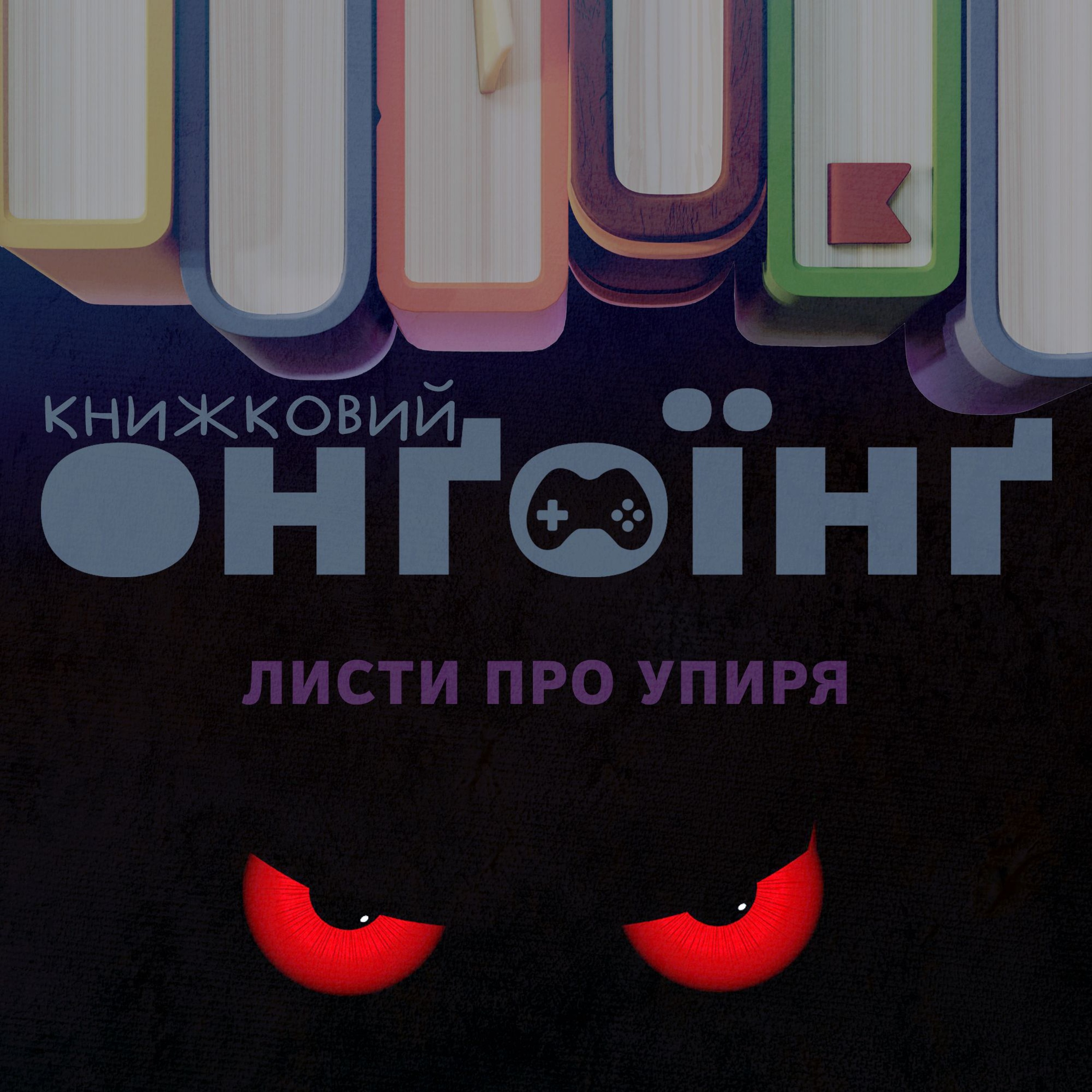 Книжковий клуб: листи про упиря episode artwork