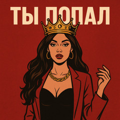 Ты попал