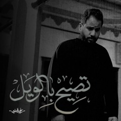 تصيح بالويل