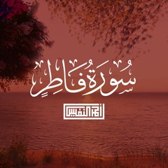 سورة فاطر كاملة القارئ أحمد عبدالعزيز النفيس
