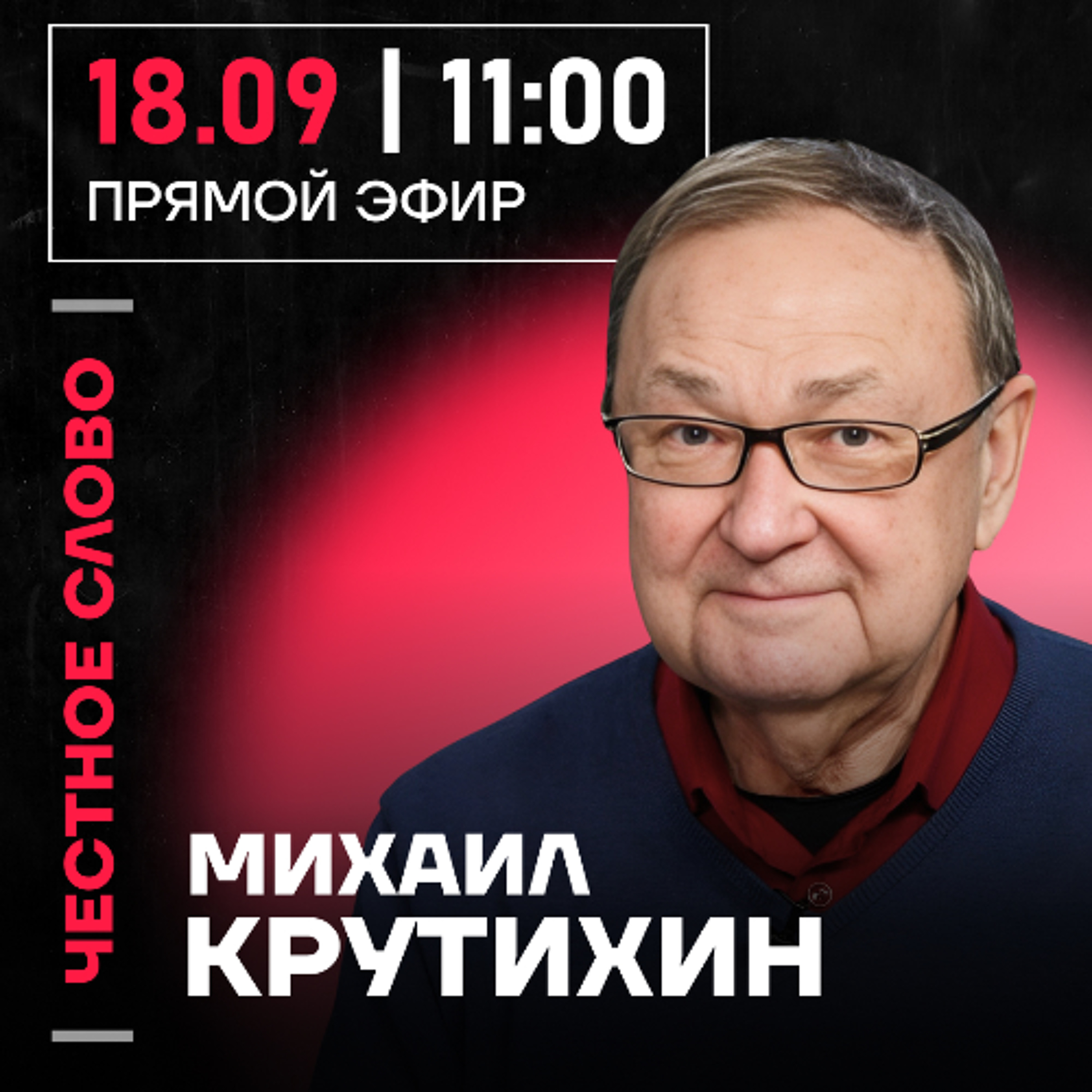 Честное слово с Михаилом Крутихиным episode artwork