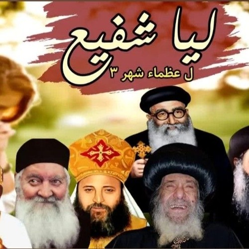 Beshoy Nageh - بيشوى ناجح - ترنيمة ليا شفيع - نرمين منير&امال ظريف ｜كلمات بيشوى ناجح