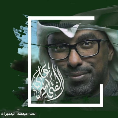 محمد الحجيرات || الفتى سر علي