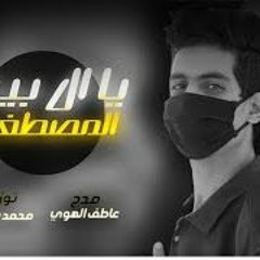 مزيكا الشيخ عاطف الهوي اللى التيك توك كلو بيدور عليها يا آل بيت المصطفي توزيع درامزمحمد شكري 2021