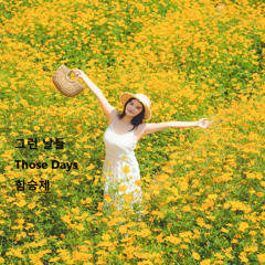 그런 날들(Those Days)