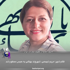 برنامه ششصد و شصت و چهارم رادیو کانون دفاع از حقوق بشر در ایران یکشنبه 20 آپریل 2025