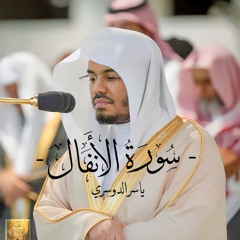 سورة الأنفال - ياسر الدوسري