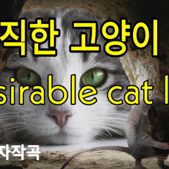 바람직한 고양이 생활(desirable cat life)