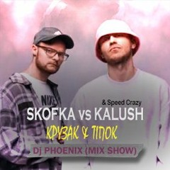 Skofka vs. KALUSH & Speed Crazy - Крузак & Тіпок (Dj PHOENIX Mixshow)