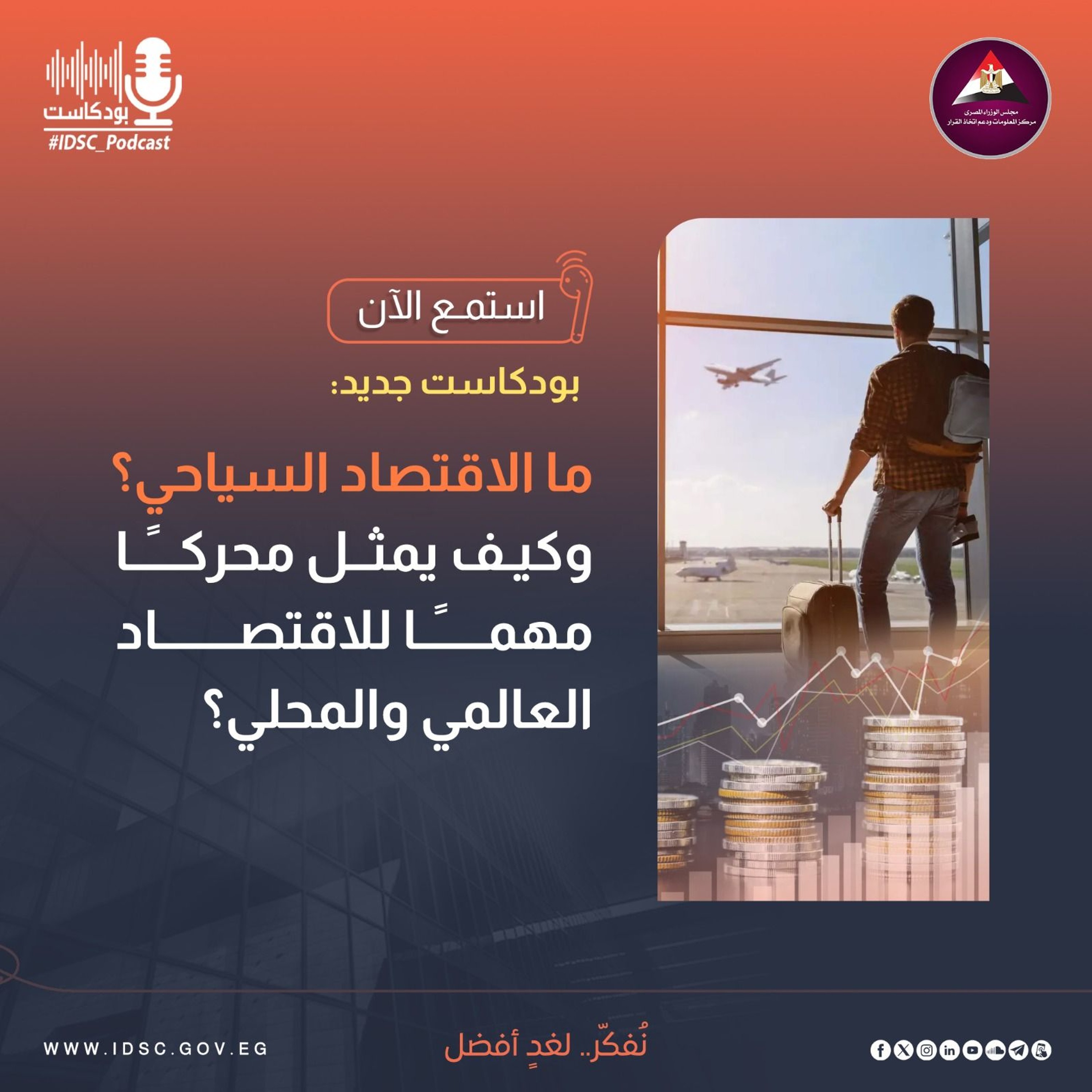 ما الاقتصاد السياحي؟ وكيف يمثل محركا مهما للاقتصاد العالمي والمحلي؟ episode artwork