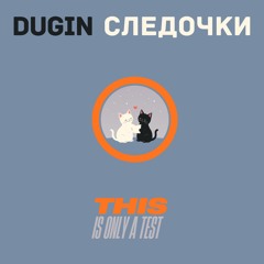 Следочки (THIS IS ONLY A TEST)