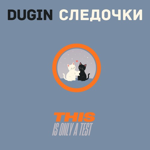 Следочки (THIS IS ONLY A TEST)