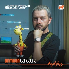ანიმაცია, რომელიც იზრდება ბავშვებთან ერთად – გიორგი მარშანიას ისტორია | საინტერესო პოდკასტი