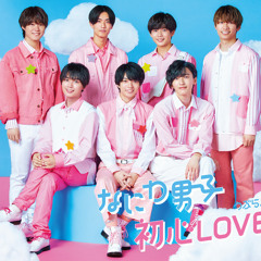 Stream Naniwa Danshi (なにわ男子) - 「初心LOVE」 (Beginner Love 格安新品 初心LOVEチャレンジ アメニティ 【6/5限定】なにわ男子 アイドル