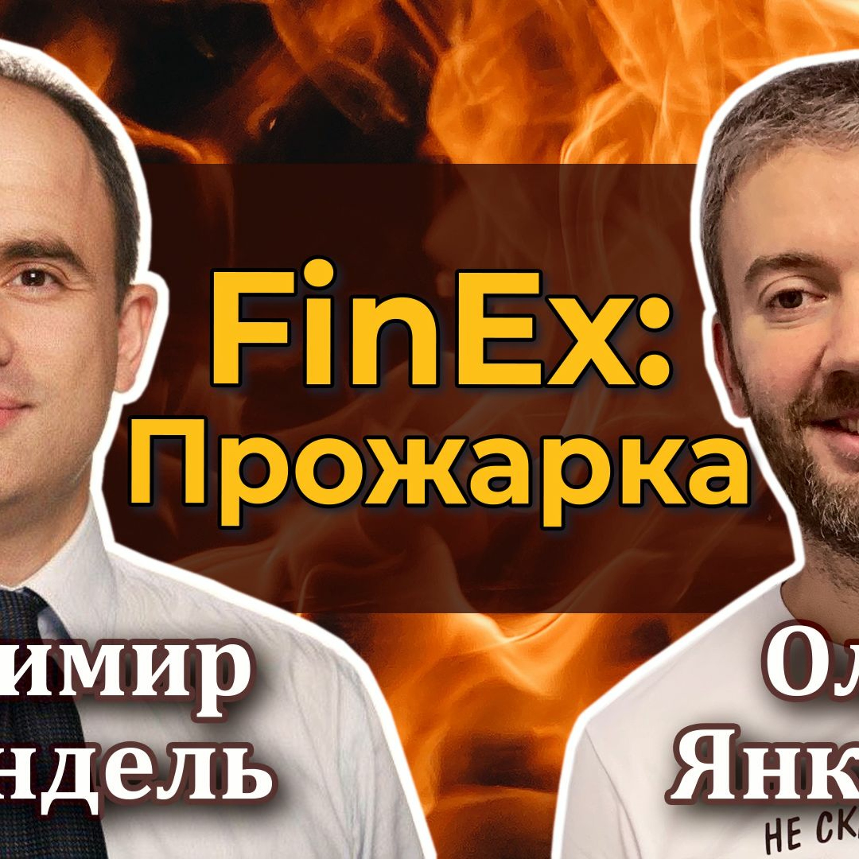 #44 - Прожарка FinEx: Вопросы про комиссии и надежность