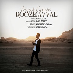 Ayoub Golzari - Rooze Avval [ Hormozgani.net ]