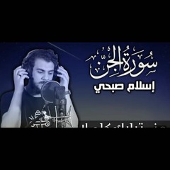 سورة الجن اسلام صبحي  جزء تبارك كاملا  Surat AlJinn by Islam Sobhy.mp3