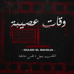 Ouled El Bahdja Wqate 3ssiba 2021