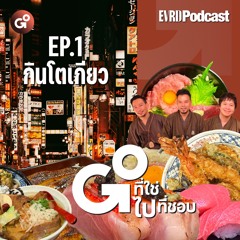 [Podcast] กิน Tokyo | Go! ที่ใช่ ไป! ที่ชอบ EP.1