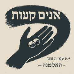 Little Stones /  אבנים קטנות