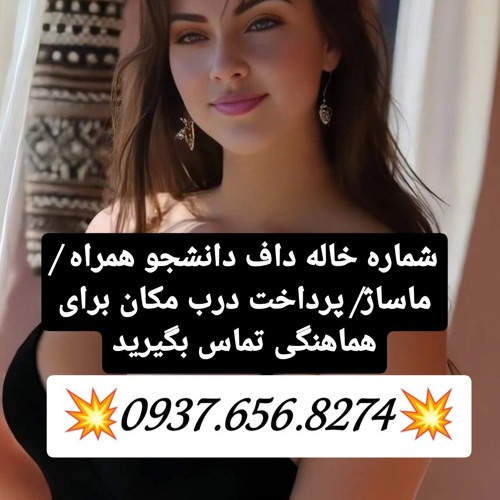 شماره خاله کوهرنگ شماره خاله ارسنجان شماره خاله نی ریز شماره خاله اقلید شماره خاله مرودشت شماره خاله