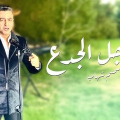 الراجل الجدع - سمسم شهاب ｜ El RagEl Gada3 -