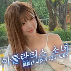 송하영 - 아틀란티스 소녀 [볼빨간 사춘기] (OG. 보아) | AI Cover