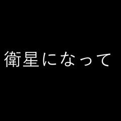 衛星になって feat.初音ミク