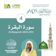 سورة البقرة (204-231) من تهجد المسجد النبوي 1411 - الشيخ محمد أيوب