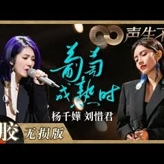 【黑胶纯享】杨千嬅＆刘惜君《葡萄成熟时》和声太顶了！两人温柔声线交织透出超强生命力！《声生不息》 Infinity and Beyond EP9丨MangoTV
