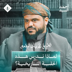 الطريق إلى بيت المقدس 01 | لماذا ندرس هذه الحقبة التاريخية؟ | أحمد السيد