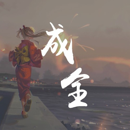 Stream 买辣椒也用券 成全 一个人的成全 好过三个人的纠结 動態歌詞 Lyrics Video By Wcy Music Studio Listen Online For Free On Soundcloud