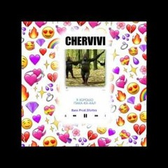 Chervivi - Хорошо Покакал