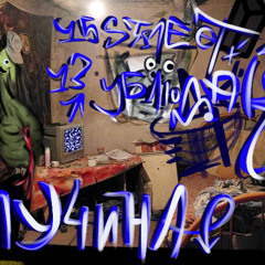 Падонки 15 улицы - Пучина