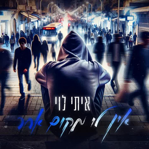 אין לי מקום אחר- איתי לוי